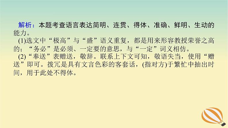 2024版新教材高考语文全程一轮总复习第三部分语言文字运用专题二基于核心素养的表达运用学案二专题分类研究集中突破考点考点五语言表达简明得体课件05