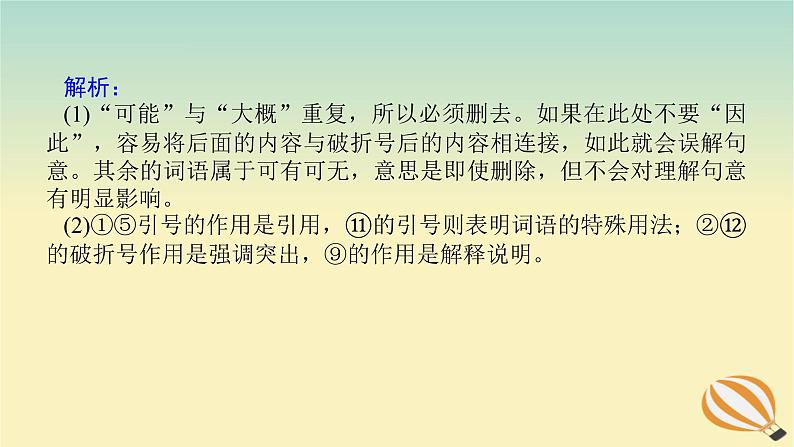 2024版新教材高考语文全程一轮总复习第三部分语言文字运用专题二基于核心素养的表达运用学案二专题分类研究集中突破考点考点五语言表达简明得体课件07