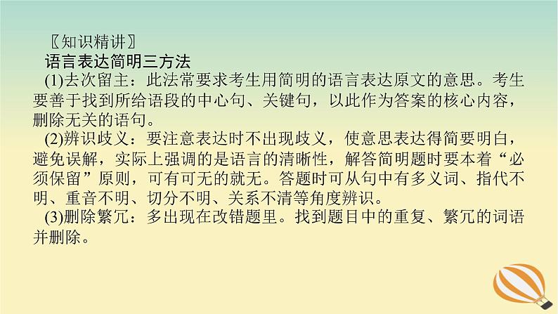 2024版新教材高考语文全程一轮总复习第三部分语言文字运用专题二基于核心素养的表达运用学案二专题分类研究集中突破考点考点五语言表达简明得体课件08