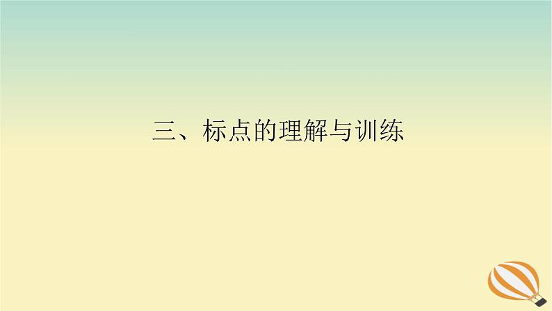 2024版新教材高考语文全程一轮总复习第三部分语言文字运用专题一基于真实情景的语用考查学案二专题分类研究集中突破考点考点三着眼语境正确使用标点符号三标点的理解与训练课件第1页