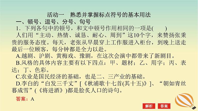 2024版新教材高考语文全程一轮总复习第三部分语言文字运用专题一基于真实情景的语用考查学案二专题分类研究集中突破考点考点三着眼语境正确使用标点符号三标点的理解与训练课件第3页