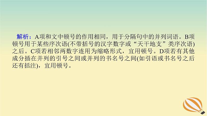 2024版新教材高考语文全程一轮总复习第三部分语言文字运用专题一基于真实情景的语用考查学案二专题分类研究集中突破考点考点三着眼语境正确使用标点符号三标点的理解与训练课件第4页