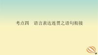 2024版新教材高考语文全程一轮总复习第三部分语言文字运用专题一基于真实情景的语用考查学案二专题分类研究集中突破考点考点四语言表达连贯之语句衔接课件