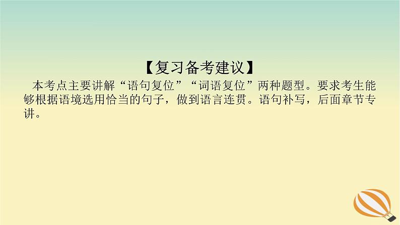 2024版新教材高考语文全程一轮总复习第三部分语言文字运用专题一基于真实情景的语用考查学案二专题分类研究集中突破考点考点四语言表达连贯之语句衔接课件第4页