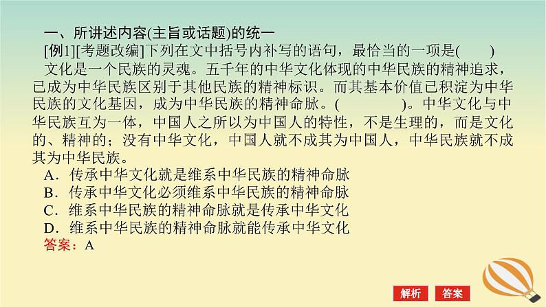 2024版新教材高考语文全程一轮总复习第三部分语言文字运用专题一基于真实情景的语用考查学案二专题分类研究集中突破考点考点四语言表达连贯之语句衔接课件第8页