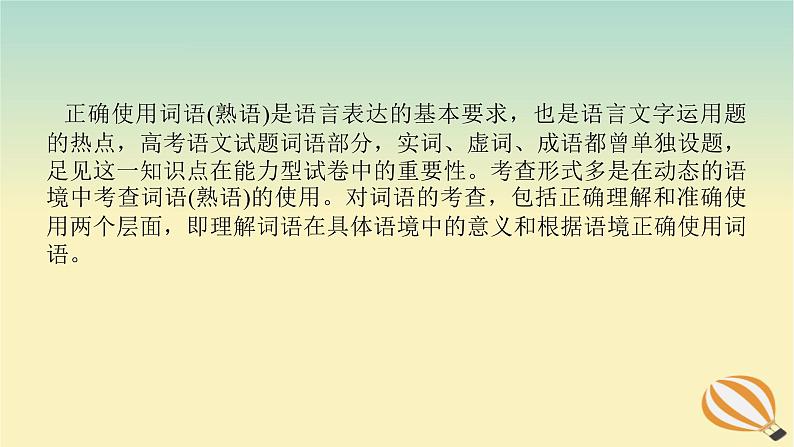 2024版新教材高考语文全程一轮总复习第三部分语言文字运用专题一基于真实情景的语用考查学案二专题分类研究集中突破考点考点一在具体语境中正确使用成语课件第2页