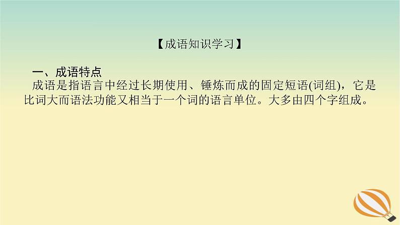 2024版新教材高考语文全程一轮总复习第三部分语言文字运用专题一基于真实情景的语用考查学案二专题分类研究集中突破考点考点一在具体语境中正确使用成语课件第4页