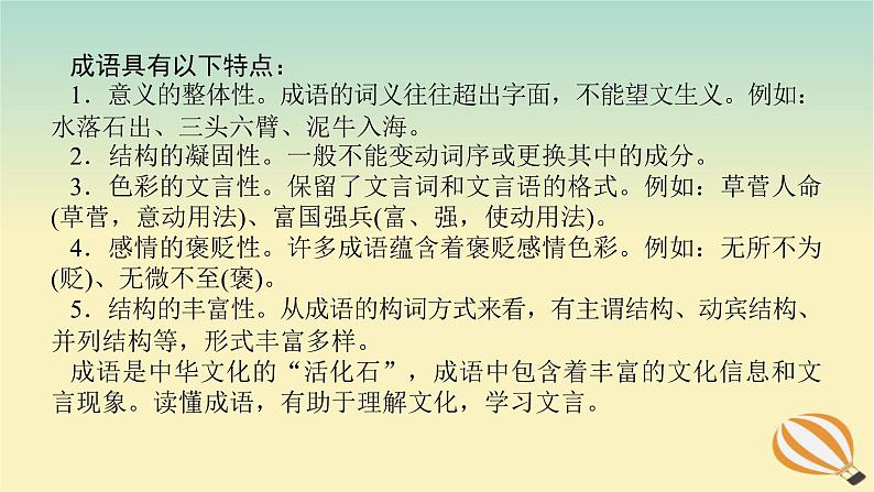 2024版新教材高考语文全程一轮总复习第三部分语言文字运用专题一基于真实情景的语用考查学案二专题分类研究集中突破考点考点一在具体语境中正确使用成语课件第5页