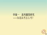 2024版新教材高考语文全程一轮总复习第三部分语言文字运用专题一基于真实情景的语用考查学案一高考题型研究课件