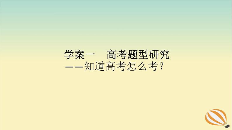 2024版新教材高考语文全程一轮总复习第三部分语言文字运用专题一基于真实情景的语用考查学案一高考题型研究课件01