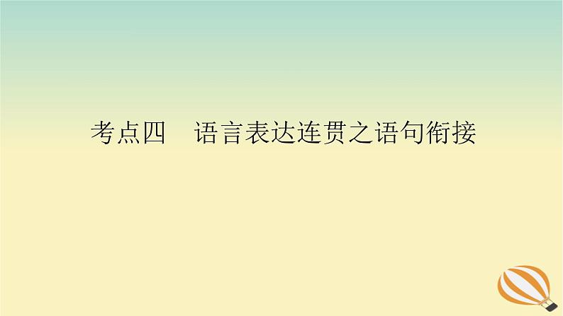 2024版新教材高考语文全程一轮总复习第三部分语言文字运用专题一基于真实情景的语用考查学案二专题分类研究集中突破考点考点四语言表达连贯之语句衔接课件第1页