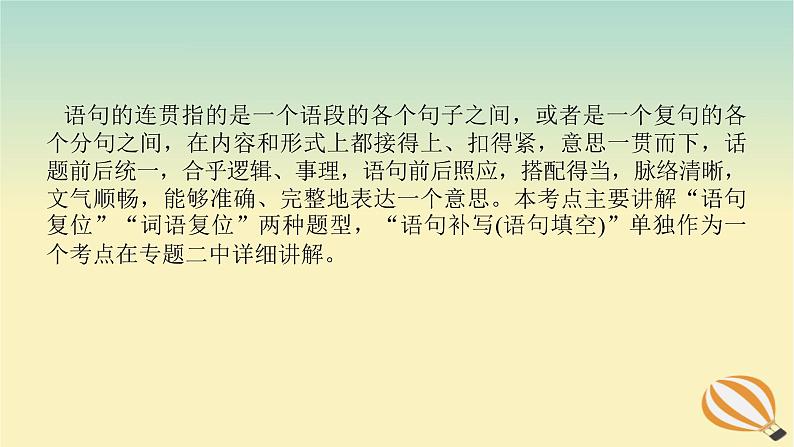 2024版新教材高考语文全程一轮总复习第三部分语言文字运用专题一基于真实情景的语用考查学案二专题分类研究集中突破考点考点四语言表达连贯之语句衔接课件第2页