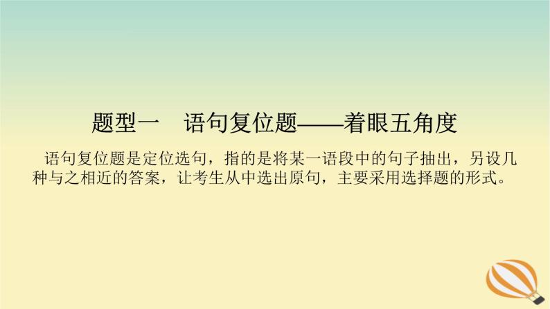 2024版新教材高考语文全程一轮总复习第三部分语言文字运用专题一基于真实情景的语用考查学案二专题分类研究集中突破考点考点四语言表达连贯之语句衔接课件05