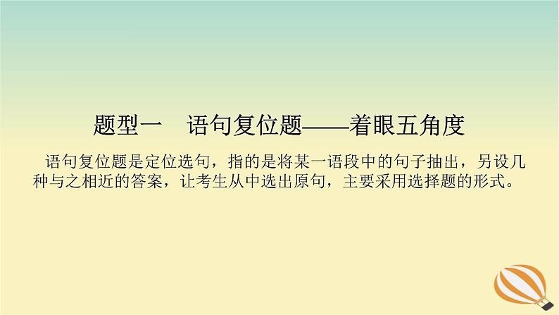 2024版新教材高考语文全程一轮总复习第三部分语言文字运用专题一基于真实情景的语用考查学案二专题分类研究集中突破考点考点四语言表达连贯之语句衔接课件第5页