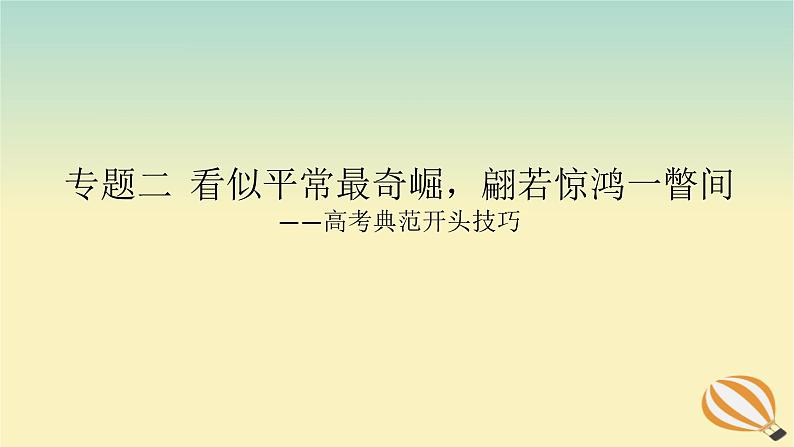 2024版新教材高考语文全程一轮总复习第四部分写作专题二看似平常最奇崛翩若惊鸿一瞥间课件第1页