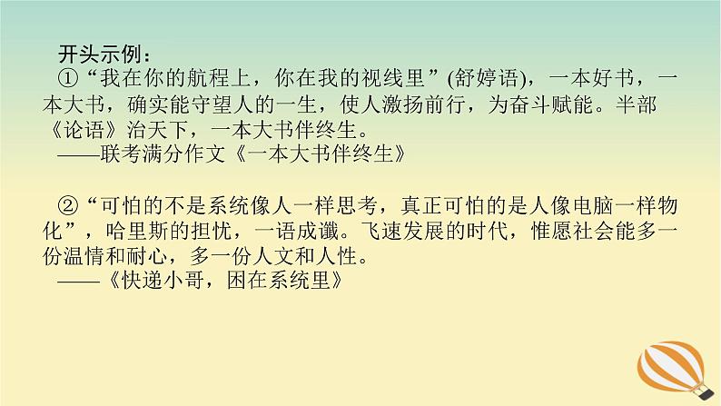 2024版新教材高考语文全程一轮总复习第四部分写作专题二看似平常最奇崛翩若惊鸿一瞥间课件第7页