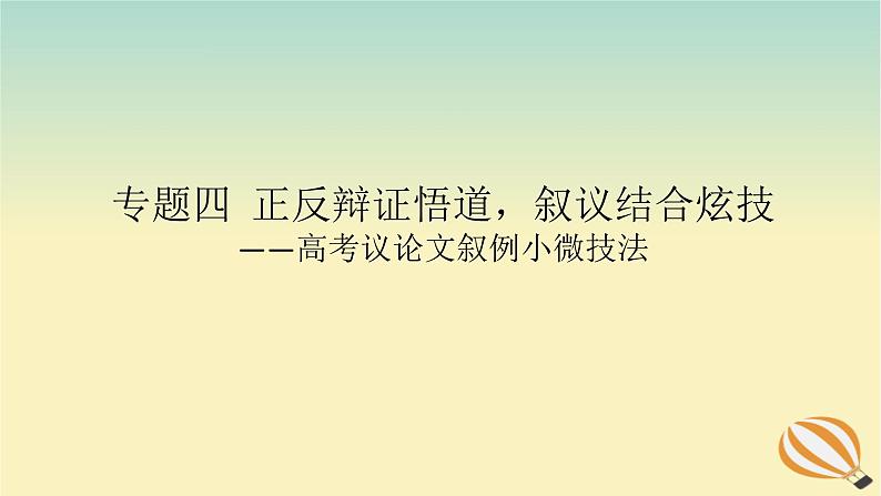 2024版新教材高考语文全程一轮总复习第四部分写作专题四正反辩证悟道叙议结合炫技课件第1页