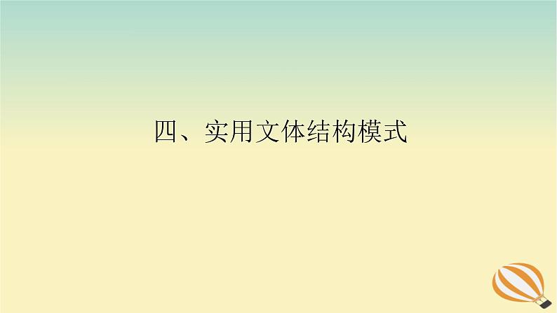 2024版新教材高考语文全程一轮总复习第四部分写作专题五作文思有路遵路识斯真四实用文体结构模式课件第1页