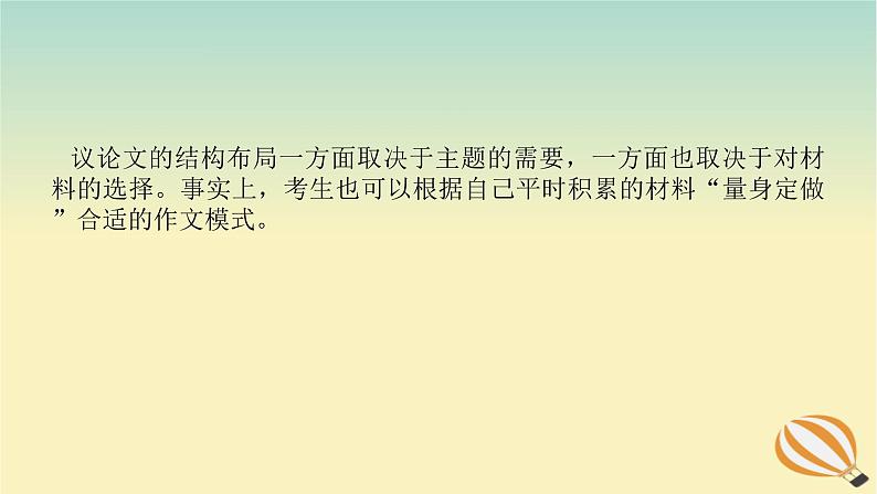 2024版新教材高考语文全程一轮总复习第四部分写作专题五作文思有路遵路识斯真一议论文结构模式课件第2页