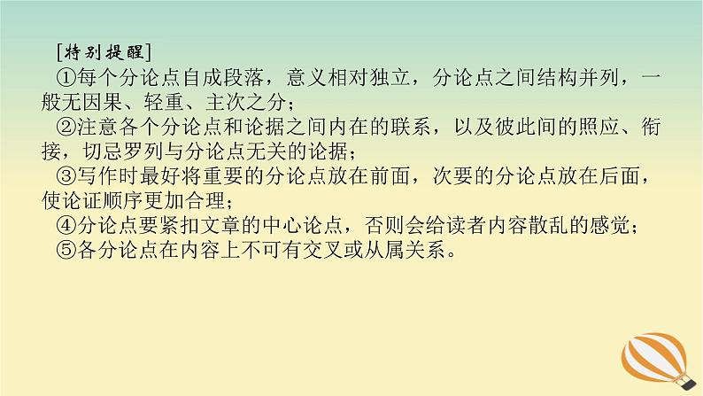 2024版新教材高考语文全程一轮总复习第四部分写作专题五作文思有路遵路识斯真一议论文结构模式课件第5页