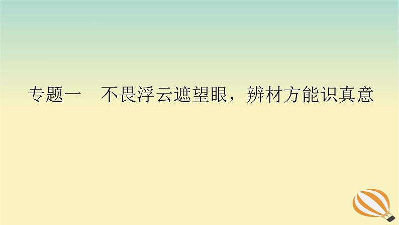 2024版新教材高考语文全程一轮总复习第四部分写作专题一不畏浮云遮望眼辨材方能识真意课件第1页