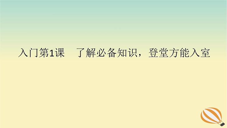 2024版新教材高考语文全程一轮总复习第一部分古诗文阅读专题二古代诗歌鉴赏学案二赏诗“入门课”入门第1课了解必备知识登堂方能入室课件第1页