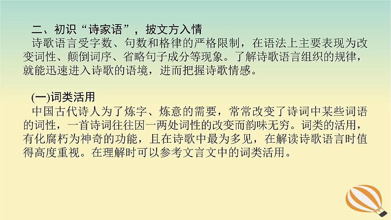 2024版新教材高考语文全程一轮总复习第一部分古诗文阅读专题二古代诗歌鉴赏学案二赏诗“入门课”入门第1课了解必备知识登堂方能入室课件第5页