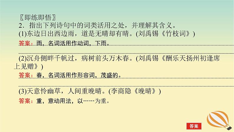 2024版新教材高考语文全程一轮总复习第一部分古诗文阅读专题二古代诗歌鉴赏学案二赏诗“入门课”入门第1课了解必备知识登堂方能入室课件第6页