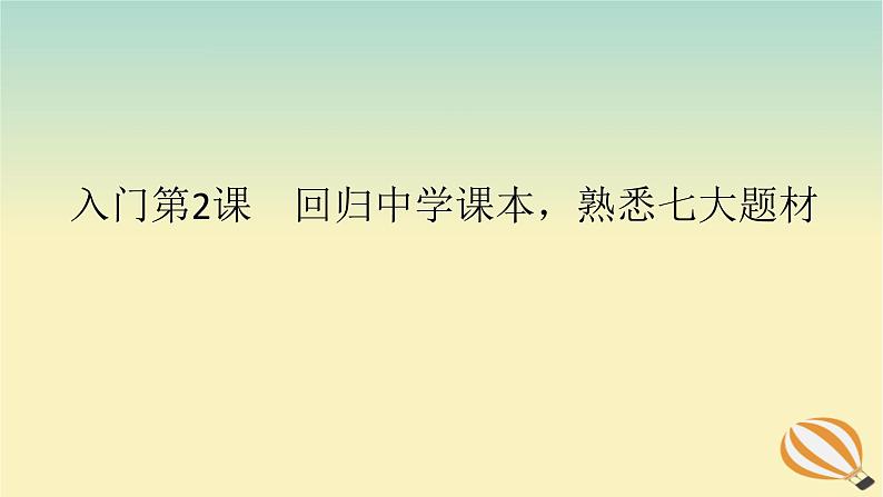 2024版新教材高考语文全程一轮总复习第一部分古诗文阅读专题二古代诗歌鉴赏学案二赏诗“入门课”入门第2课回归中学课本熟悉七大题材课件01