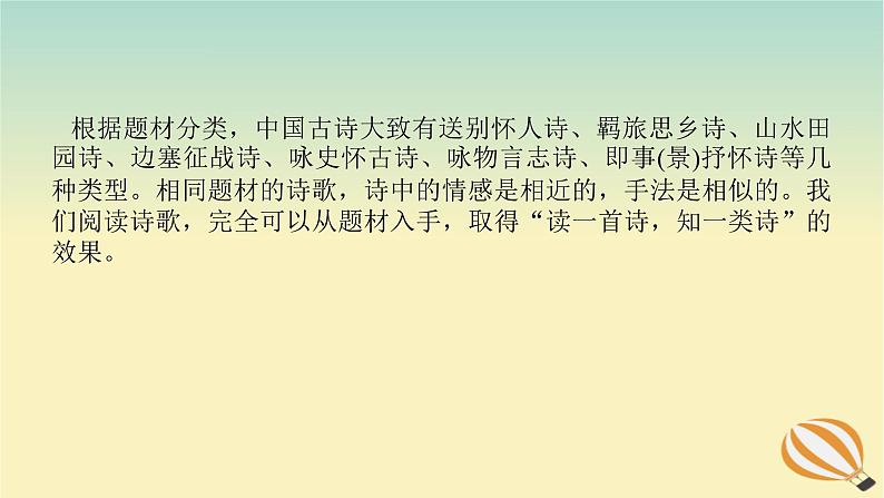 2024版新教材高考语文全程一轮总复习第一部分古诗文阅读专题二古代诗歌鉴赏学案二赏诗“入门课”入门第2课回归中学课本熟悉七大题材课件02