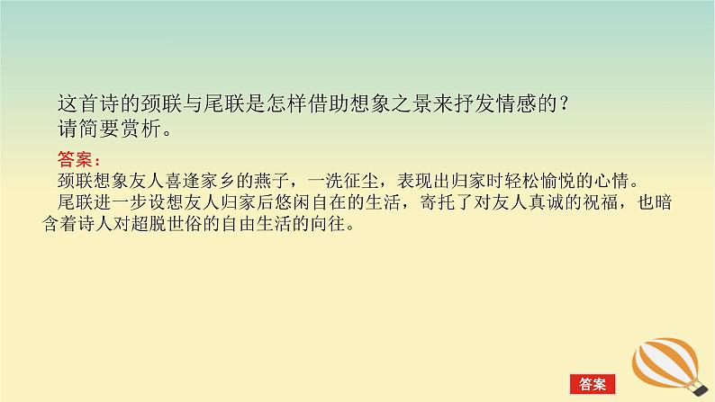 2024版新教材高考语文全程一轮总复习第一部分古诗文阅读专题二古代诗歌鉴赏学案二赏诗“入门课”入门第2课回归中学课本熟悉七大题材课件第6页