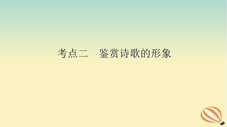 2024版新教材高考语文全程一轮总复习第一部分古诗文阅读专题二古代诗歌鉴赏学案三专题讲练考点二鉴赏诗歌的形象课件01