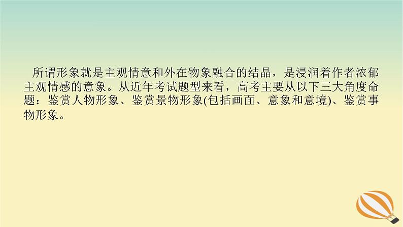 2024版新教材高考语文全程一轮总复习第一部分古诗文阅读专题二古代诗歌鉴赏学案三专题讲练考点二鉴赏诗歌的形象课件02