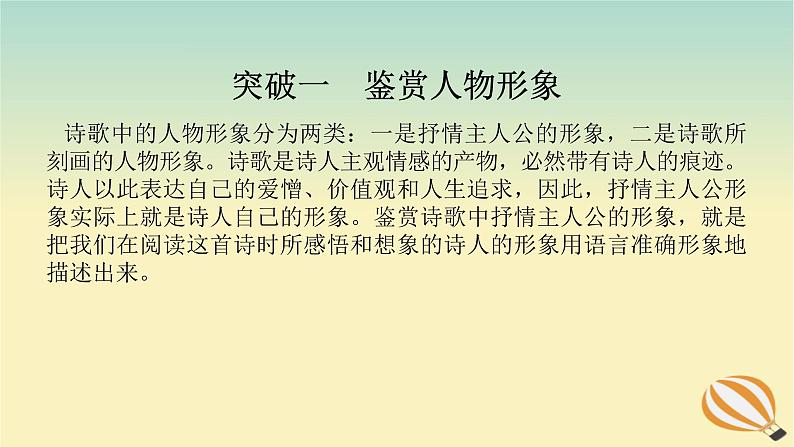 2024版新教材高考语文全程一轮总复习第一部分古诗文阅读专题二古代诗歌鉴赏学案三专题讲练考点二鉴赏诗歌的形象课件04