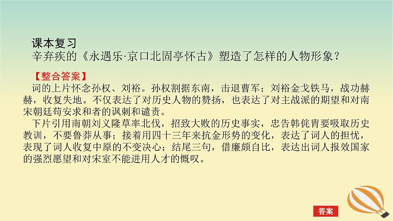 2024版新教材高考语文全程一轮总复习第一部分古诗文阅读专题二古代诗歌鉴赏学案三专题讲练考点二鉴赏诗歌的形象课件06