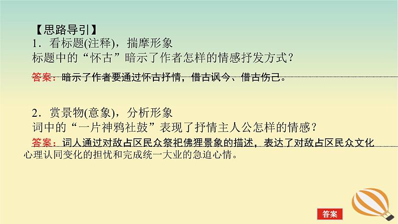 2024版新教材高考语文全程一轮总复习第一部分古诗文阅读专题二古代诗歌鉴赏学案三专题讲练考点二鉴赏诗歌的形象课件07