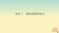 2024版新教材高考语文全程一轮总复习第一部分古诗文阅读专题二古代诗歌鉴赏学案三专题讲练考点三鉴赏诗歌的语言课件