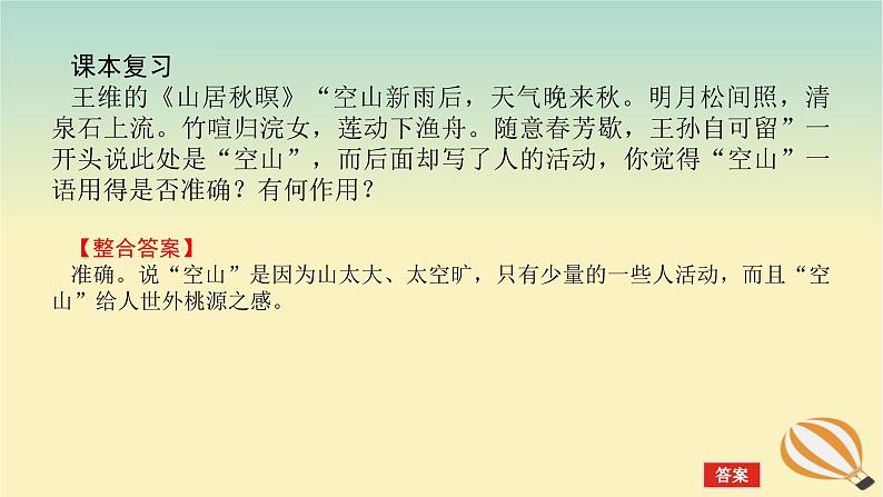 2024版新教材高考语文全程一轮总复习第一部分古诗文阅读专题二古代诗歌鉴赏学案三专题讲练考点三鉴赏诗歌的语言课件05