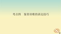 2024版新教材高考语文全程一轮总复习第一部分古诗文阅读专题二古代诗歌鉴赏学案三专题讲练考点四鉴赏诗歌的表达技巧课件