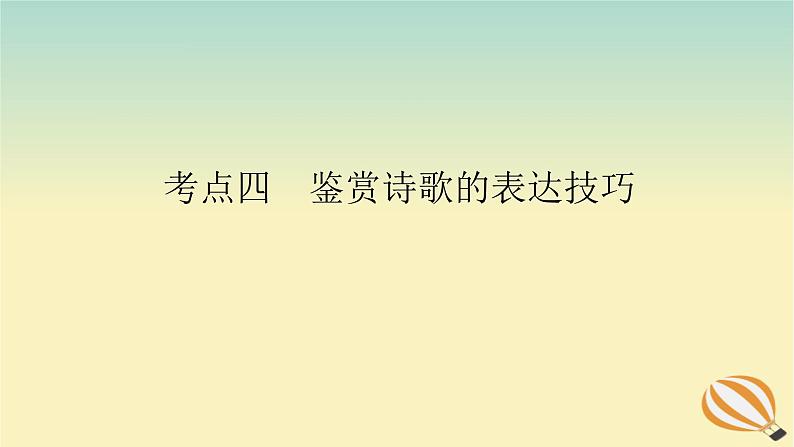 2024版新教材高考语文全程一轮总复习第一部分古诗文阅读专题二古代诗歌鉴赏学案三专题讲练考点四鉴赏诗歌的表达技巧课件01