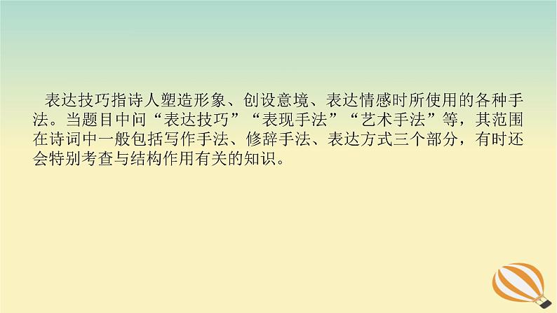 2024版新教材高考语文全程一轮总复习第一部分古诗文阅读专题二古代诗歌鉴赏学案三专题讲练考点四鉴赏诗歌的表达技巧课件02