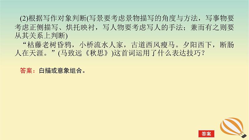 2024版新教材高考语文全程一轮总复习第一部分古诗文阅读专题二古代诗歌鉴赏学案三专题讲练考点四鉴赏诗歌的表达技巧课件06