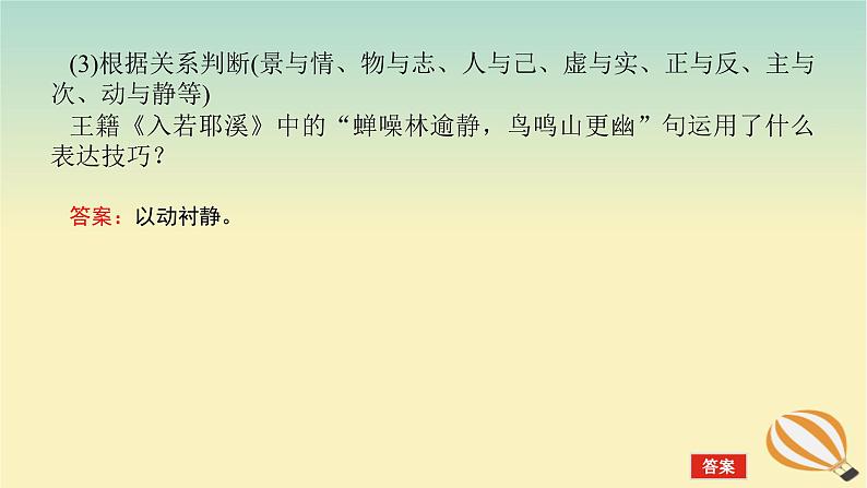 2024版新教材高考语文全程一轮总复习第一部分古诗文阅读专题二古代诗歌鉴赏学案三专题讲练考点四鉴赏诗歌的表达技巧课件07