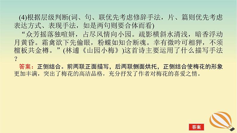 2024版新教材高考语文全程一轮总复习第一部分古诗文阅读专题二古代诗歌鉴赏学案三专题讲练考点四鉴赏诗歌的表达技巧课件08