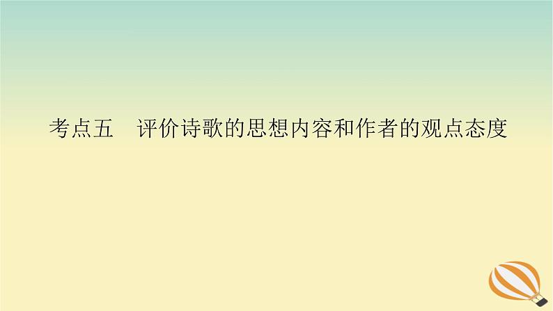 2024版新教材高考语文全程一轮总复习第一部分古诗文阅读专题二古代诗歌鉴赏学案三专题讲练考点五评价诗歌的思想内容和作者的观点态度课件01