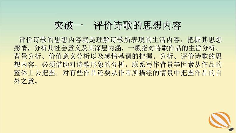 2024版新教材高考语文全程一轮总复习第一部分古诗文阅读专题二古代诗歌鉴赏学案三专题讲练考点五评价诗歌的思想内容和作者的观点态度课件03