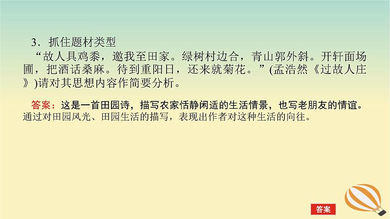 2024版新教材高考语文全程一轮总复习第一部分古诗文阅读专题二古代诗歌鉴赏学案三专题讲练考点五评价诗歌的思想内容和作者的观点态度课件07