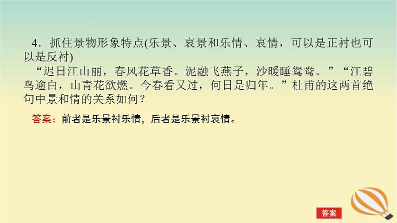 2024版新教材高考语文全程一轮总复习第一部分古诗文阅读专题二古代诗歌鉴赏学案三专题讲练考点五评价诗歌的思想内容和作者的观点态度课件08