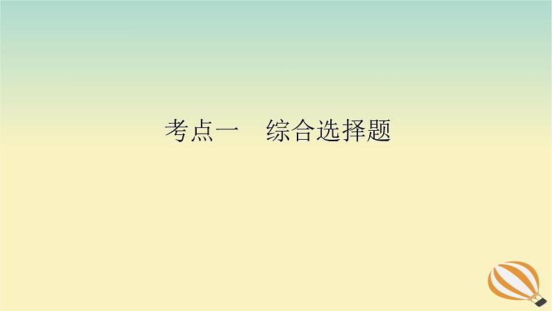 2024版新教材高考语文全程一轮总复习第一部分古诗文阅读专题二古代诗歌鉴赏学案三专题讲练考点一综合选择题课件第1页