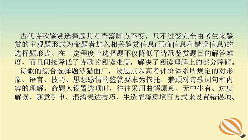 2024版新教材高考语文全程一轮总复习第一部分古诗文阅读专题二古代诗歌鉴赏学案三专题讲练考点一综合选择题课件第2页